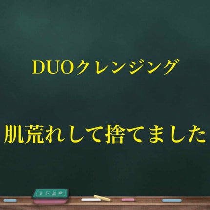 デュオ ザ クレンジングバーム クリア/DUO/クレンジングバームを使ったクチコミ(1枚目)