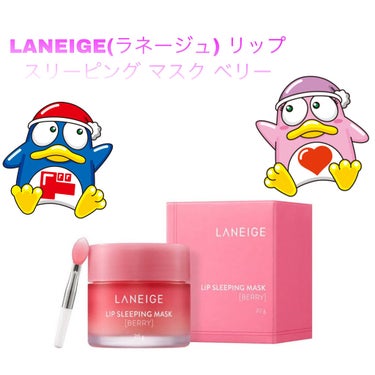 リップスリーピングマスク/LANEIGE/リップケア・リップクリームを使ったクチコミ（1枚目）