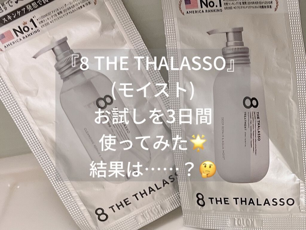 [旧商品]クレンジングリペア＆モイスト 美容液シャンプー／ディープリペア＆アクアモイスト 美容液トリートメント/エイトザタラソ/市販シャンプーを使ったクチコミ（1枚目）