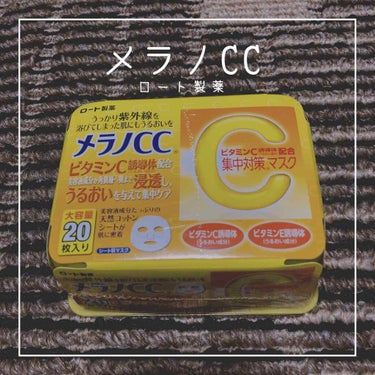 ロート製薬 : メラノCC

サンドラッグ行ったら、
2つセットで¥560ぐらい？で、
え、、、？！ってなって、
買ってみたやつです（笑）

だいぶ安価なので、
シートは小さめ、目の穴大きめって感じ、、