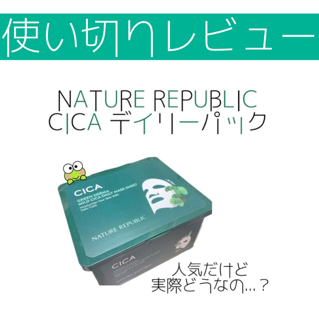 グリーンダーマCICA デイリーシートマスク/ネイチャーリパブリック/シートマスク・パックを使ったクチコミ（1枚目）