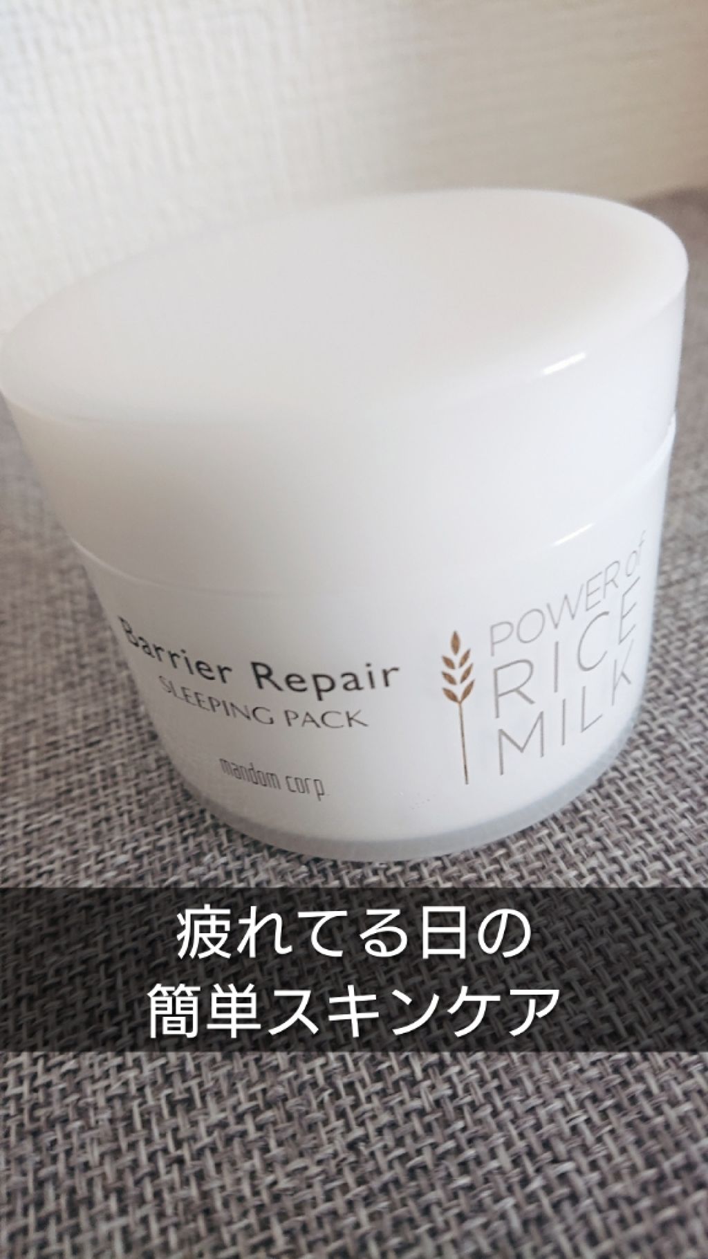スリーピングパック/バリアリペア/フェイスクリームを使ったクチコミ(1枚目)