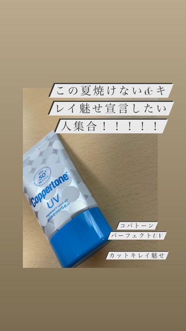 日焼けしない&キレイ魅せしたい方集合！！❤️‍🔥


今回はリップス様、コパトーン様から頂いた日焼け止めのおすすめ紹介☺️🤍

一言でいうとまじでナメてました笑
日焼け止めはいつも紫のSUN CUT使っ