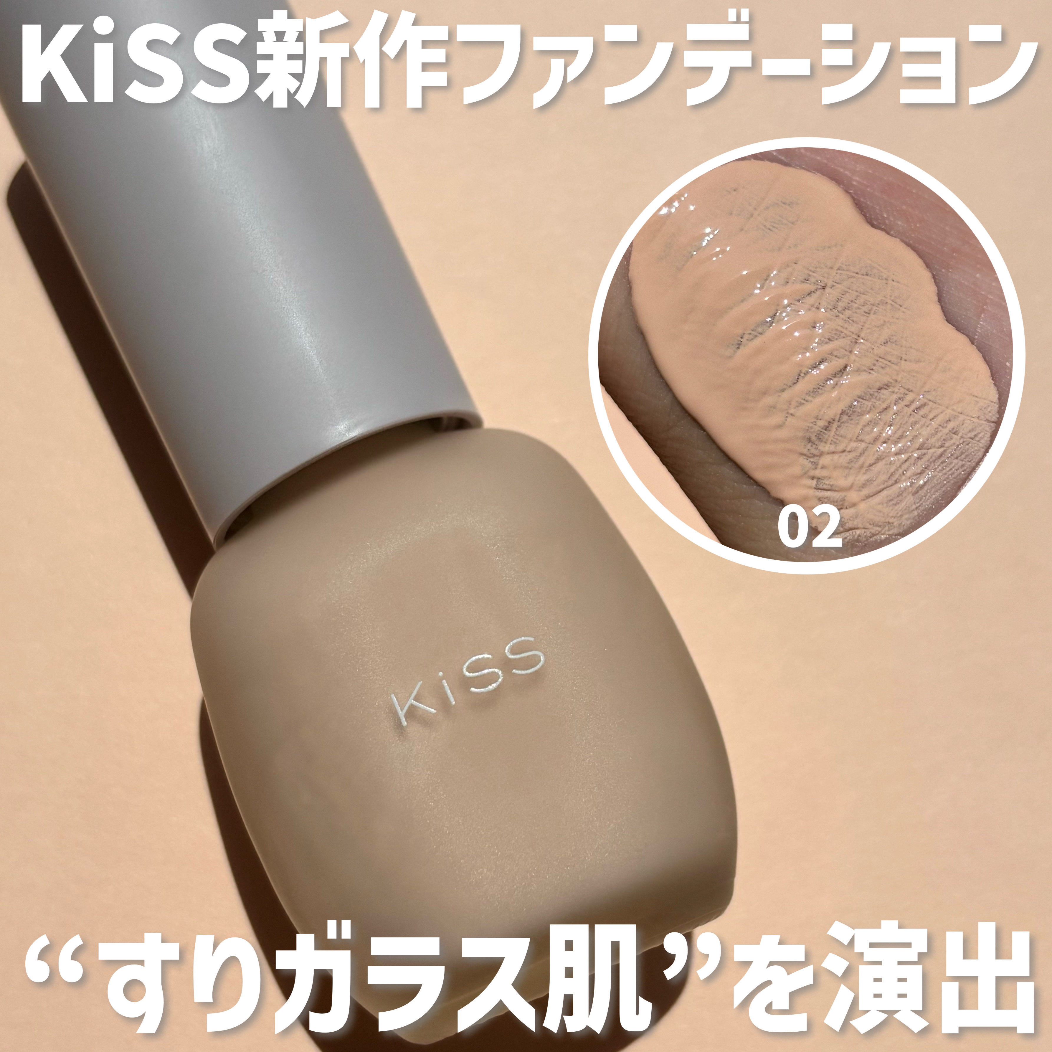 ミルキッシュガラスファンデ 02 ピンクベージュ/KiSS/リキッドファンデーションを使ったクチコミ（1枚目）