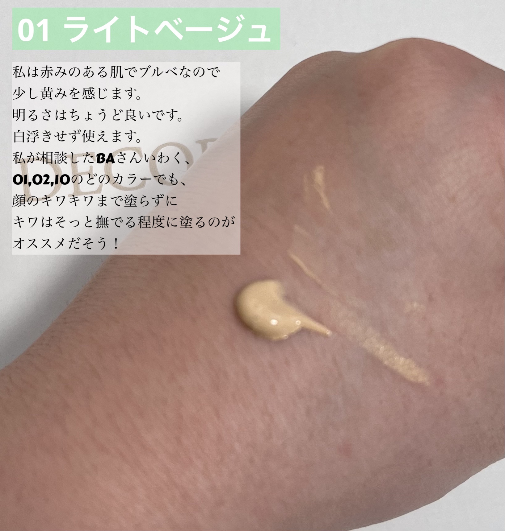 サンシェルター トーンアップCC 01/DECORTÉ/CCクリームを使ったクチコミ（2枚目）