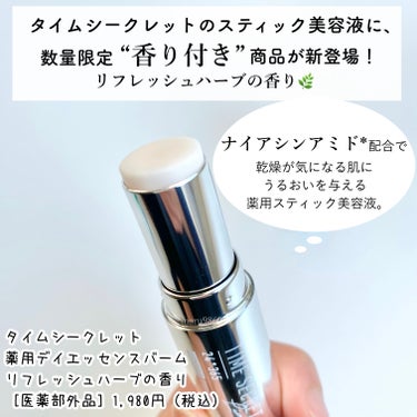 【PR】

　

タイムシークレット　薬用デイエッセンスバーム
リフレッシュハーブの香り［医薬部外品］
　
　
　
タイムシークレットの大人気スティック美容液に、
待望の“香り付き"が新登場🌿
花粉の季節にもぴったりの
爽やかな「リフレッシュハーブの香り」。
ハーブ系の香り好きだから嬉しい！
鼻の下に塗っておくと
スーッと気分もリフレッシュできます。
　
　
　
　
私は特に乾燥肌なので、
しっかり保湿しておいても
日中にカサつきが気になることも🫣
乾燥でメイクよれしやすくなるし、
メイク直しも大変…🫠
　
　
　
そんな時にも🙌💕
スティック美容液があれば
気になるところにさっと塗るだけで
肌のうるおい補給*が叶います🕊️
ポーチにすっぽり入るサイズだから、
持ち運びしやすいところも魅力ですよね👜
　
　
　
素肌に塗って使うだけでなく
メイクの上から直塗りしてもOKだから、
メイク直しにも活躍してくれます🪞
ベタつかないか心配だったけど、
塗ってから指でやさしくポンポンすると
綺麗になじむから大丈夫だった
私はこの後で軽くパウダーをなじませて、
ふわっとした質感に仕上げています。
こうしておくと、
さらにナチュラルに仕上がる気がする💡

　
　

これからの季節は風邪予防や花粉対策で
マスクをつける機会が増えるから、
マスク擦れで肌が荒れないように
サッと塗ってケアするのもおすすめですよ😷
うるおい不足は美肌の大敵だから
手軽にサッとうるおい補給*して
健やか肌を目指しましょう✨
香り付きは数量限定販売なので、
気になる方はお早めに🙋🏻‍♀️



*角層まで
　
　
　
　
#PR #タイムシークレット #timesecret #スティック美容液 #美容液スティック #薬用デイエッセンスバーム #マスク荒れ #メイク直し #マスクメイク #ツヤ肌メイク #おもち肌スキンケア  #冬の新作コスメレビュー の画像 その1