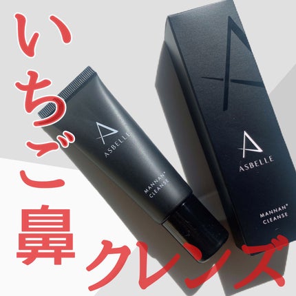 マンナンクレンズクリーム/ASBELLE/ピーリングを使ったクチコミ(1枚目)