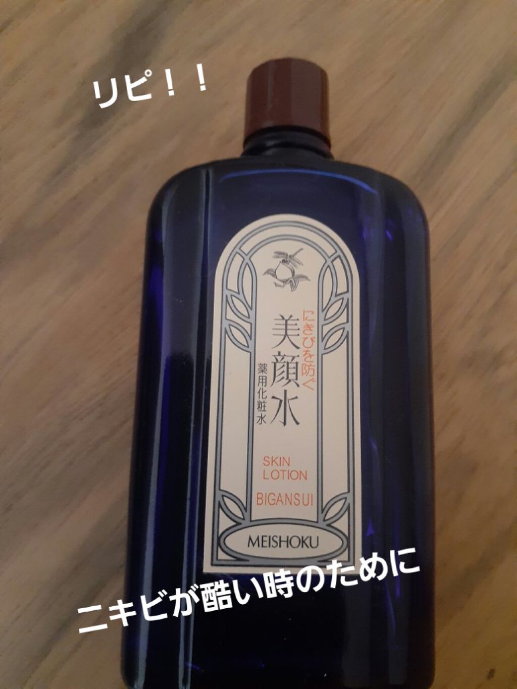 明色美顔水 薬用化粧水/美顔/化粧水を使ったクチコミ(1枚目)