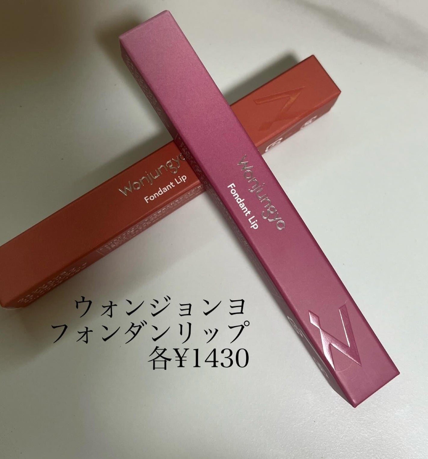ウォンジョンヨ フォンダンリップ/Wonjungyo/口紅を使ったクチコミ(2枚目)