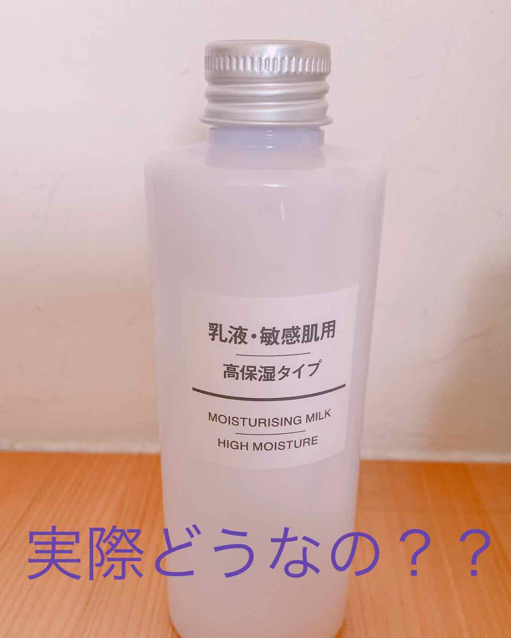 乳液・敏感肌用・高保湿タイプ/無印良品/乳液を使ったクチコミ(1枚目)