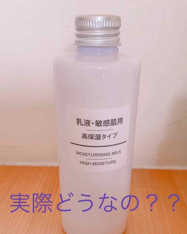 乳液・敏感肌用・高保湿タイプ/無印良品/乳液を使ったクチコミ（1枚目）