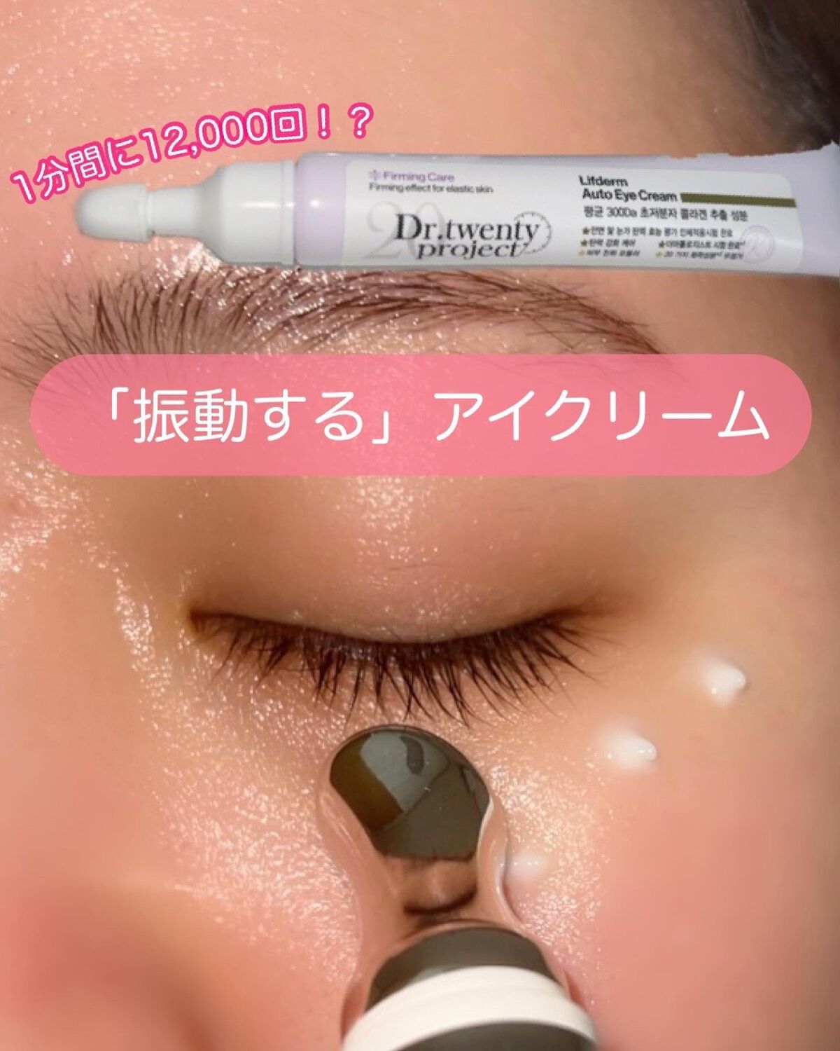 リプダム オートアイクリーム/Dr.Twenty Project/アイケア・アイクリームを使ったクチコミ（1枚目）