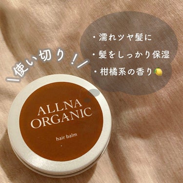 ヘアバーム/ALLNA ORGANIC/ヘアバームを使ったクチコミ（1枚目）