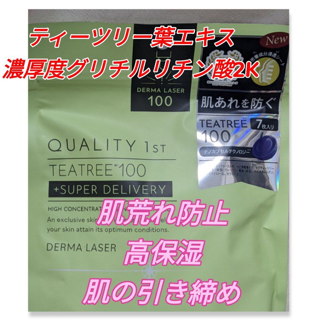 ダーマレーザー スーパーTEATREE100マスク/クオリティファースト/シートマスク・パックを使ったクチコミ（1枚目）