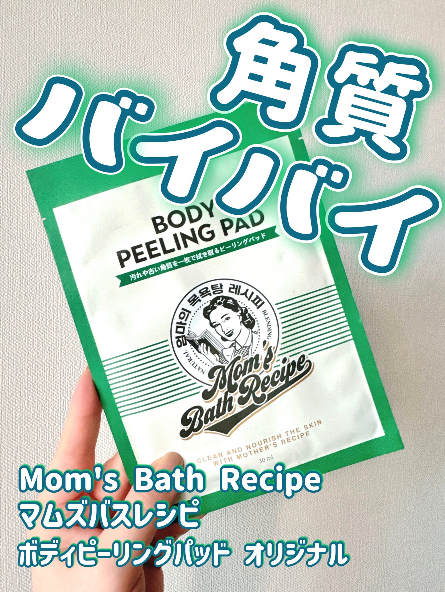ボディピーリングパッド/Mom’s Bath Recipe/ピーリングを使ったクチコミ(1枚目)
