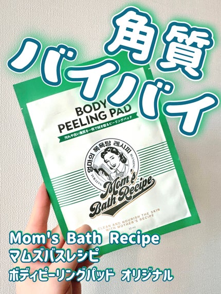ボディピーリングパッド/Mom’s Bath Recipe/ピーリングを使ったクチコミ(1枚目)