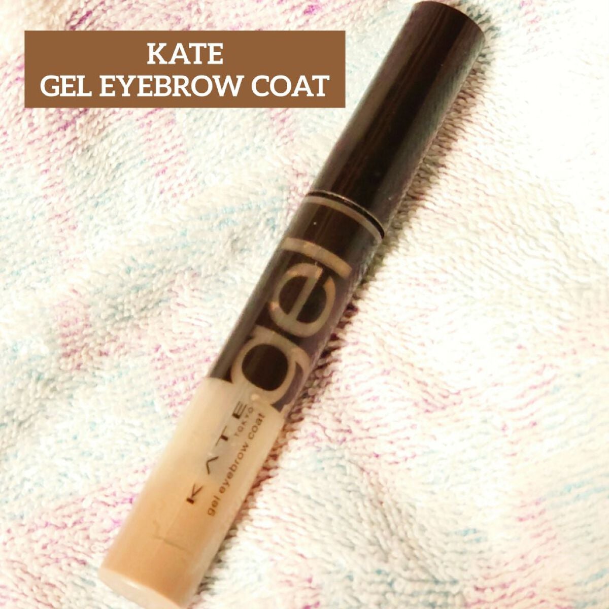 ジェルアイブロウコート/KATE/アイブロウコートを使ったクチコミ(1枚目)