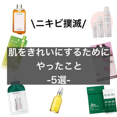 \ニキビ撲滅✨肌をきれいにするためにやったこと5選/

~前編~


ーーーーーーーーーー
こんにちは♡そるです
今回は約4ヶ月でニキビを改善したときにやったことを紹介します！
ーーーーーーーーーー

