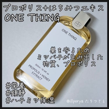 #ONETHING
#ワンシング
#プロポリスとはちみつ


プロポリス+はちみつエキス


植物の樹脂にミツバチ自らの唾液と酵素を混ぜ合わせてできた物質のプロポリス
優れた肌の鎮静効果と栄養成分で化粧