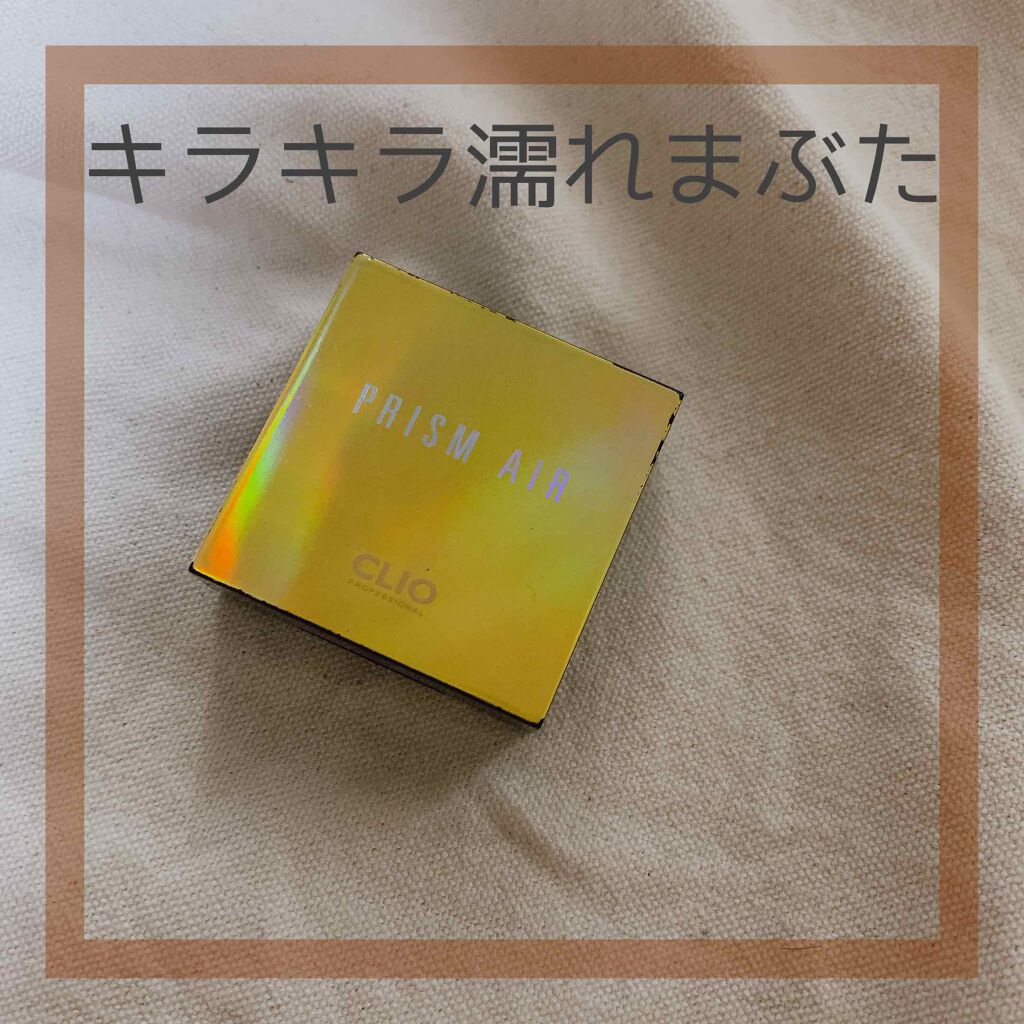 プリズム エアー シャドウ/CLIO/単色アイシャドウを使ったクチコミ（1枚目）