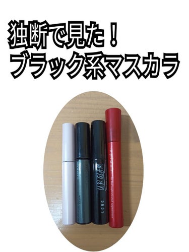 UR GLAM　VOLUME LASH MASCARA/U R GLAM/マスカラを使ったクチコミ（1枚目）