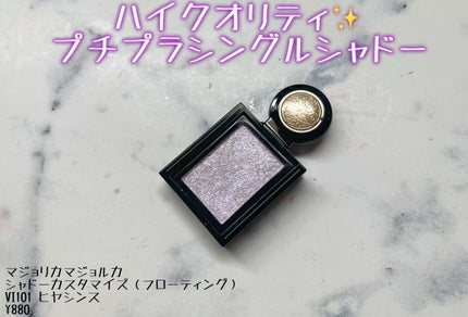 シャドーカスタマイズ (フローティング)/MAJOLICA MAJORCA/単色アイシャドウを使ったクチコミ(1枚目)