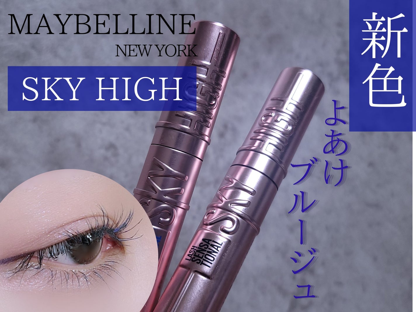 スカイハイ/MAYBELLINE NEW YORK/マスカラを使ったクチコミ(1枚目)