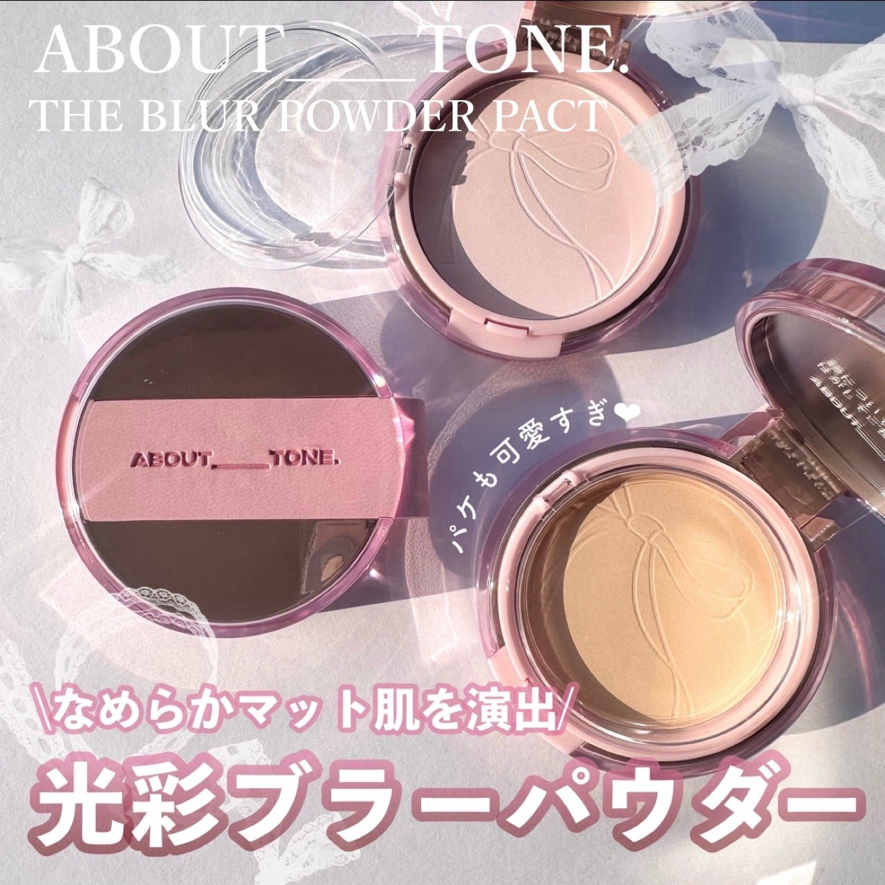 ザ・ブラーパウダーパクト/ABOUT TONE/プレストパウダーを使ったクチコミ(1枚目)