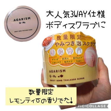 Q+Me スウィートボムタラソスクラブレモンティーの香り/AGARISM/バスト・ヒップケアを使ったクチコミ（1枚目）