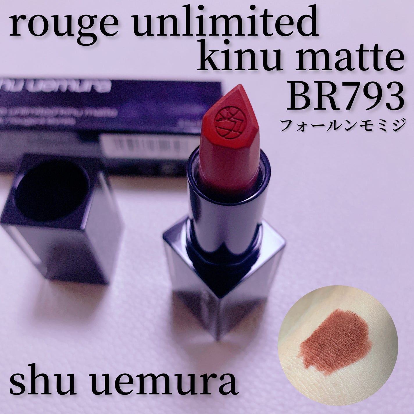 キヌ ルージュ マット/shu uemura/口紅を使ったクチコミ(1枚目)