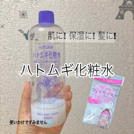 ハトムギ化粧水(ナチュリエ スキンコンディショナー R )/ナチュリエ/化粧水を使ったクチコミ(1枚目)