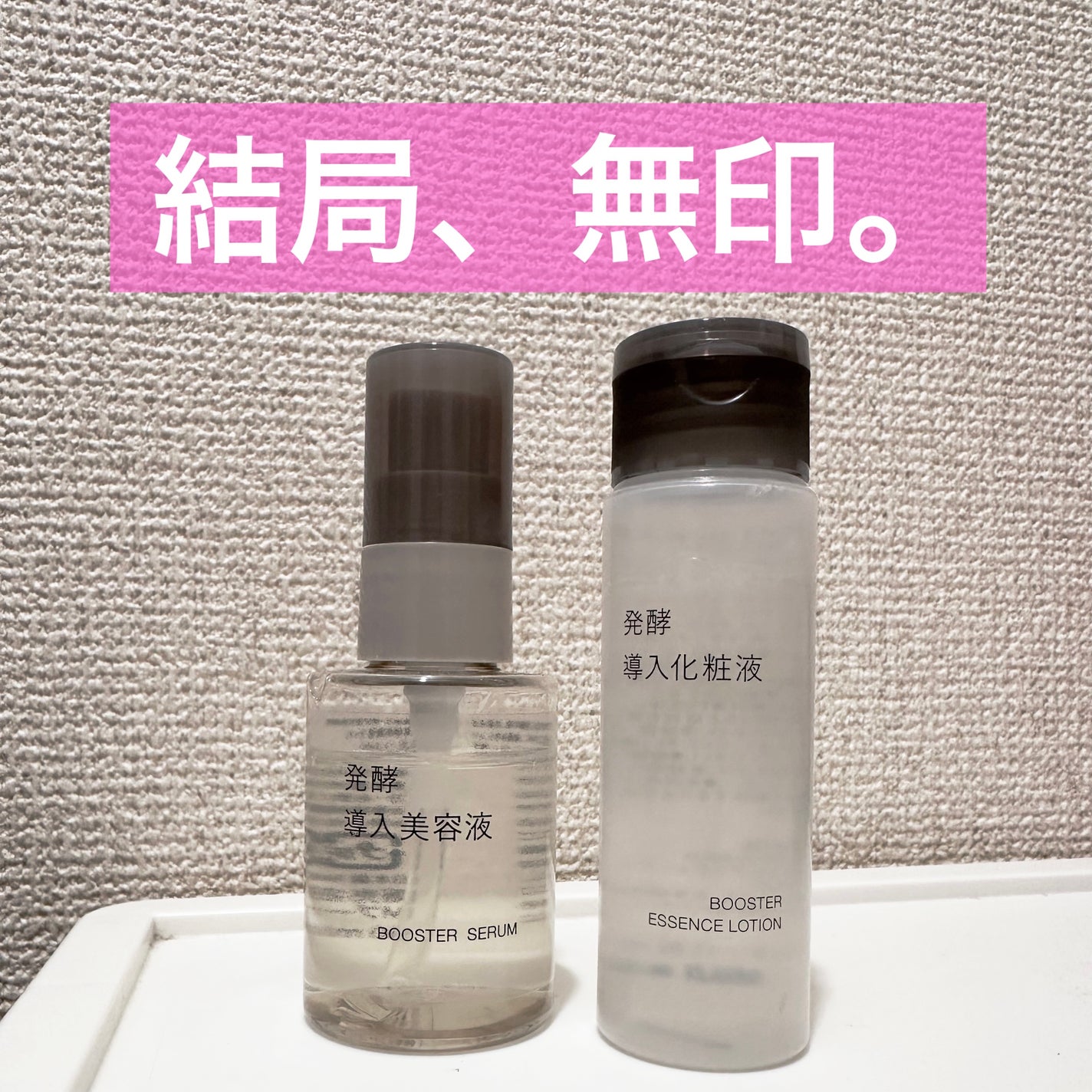 導入化粧液/無印良品/ブースター・導入液を使ったクチコミ(1枚目)