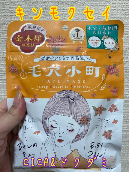 毛穴小町マスク 金木犀香るマスク/クリアターン/シートマスク・パックを使ったクチコミ(1枚目)