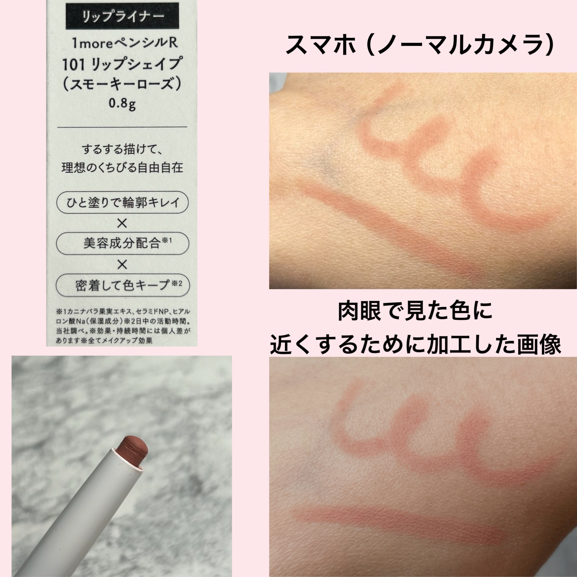 1moreペンシルR 101 リップシェイプ(スモーキーローズ)(限定)/b idol/スティックハイライトを使ったクチコミ（3枚目）