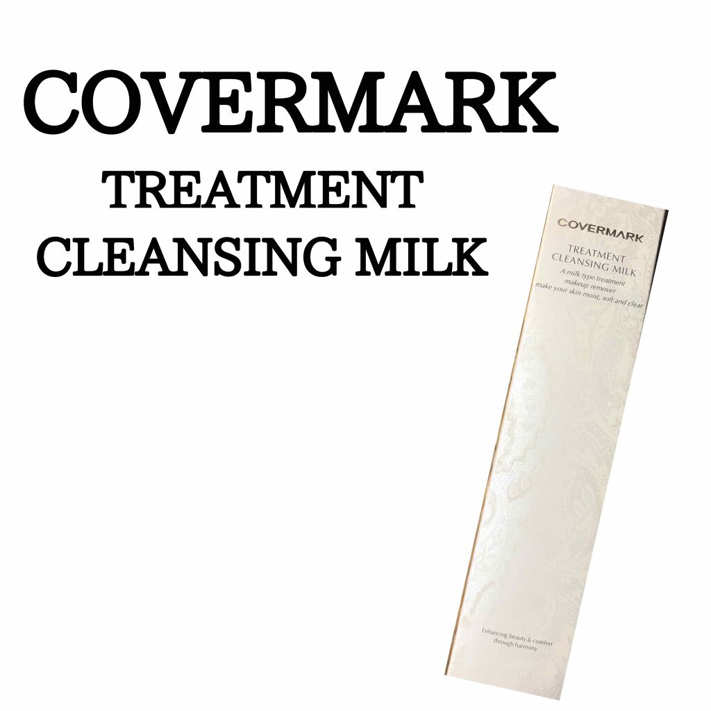 トリートメント クレンジング ミルク/COVERMARK/ミルククレンジングを使ったクチコミ(1枚目)