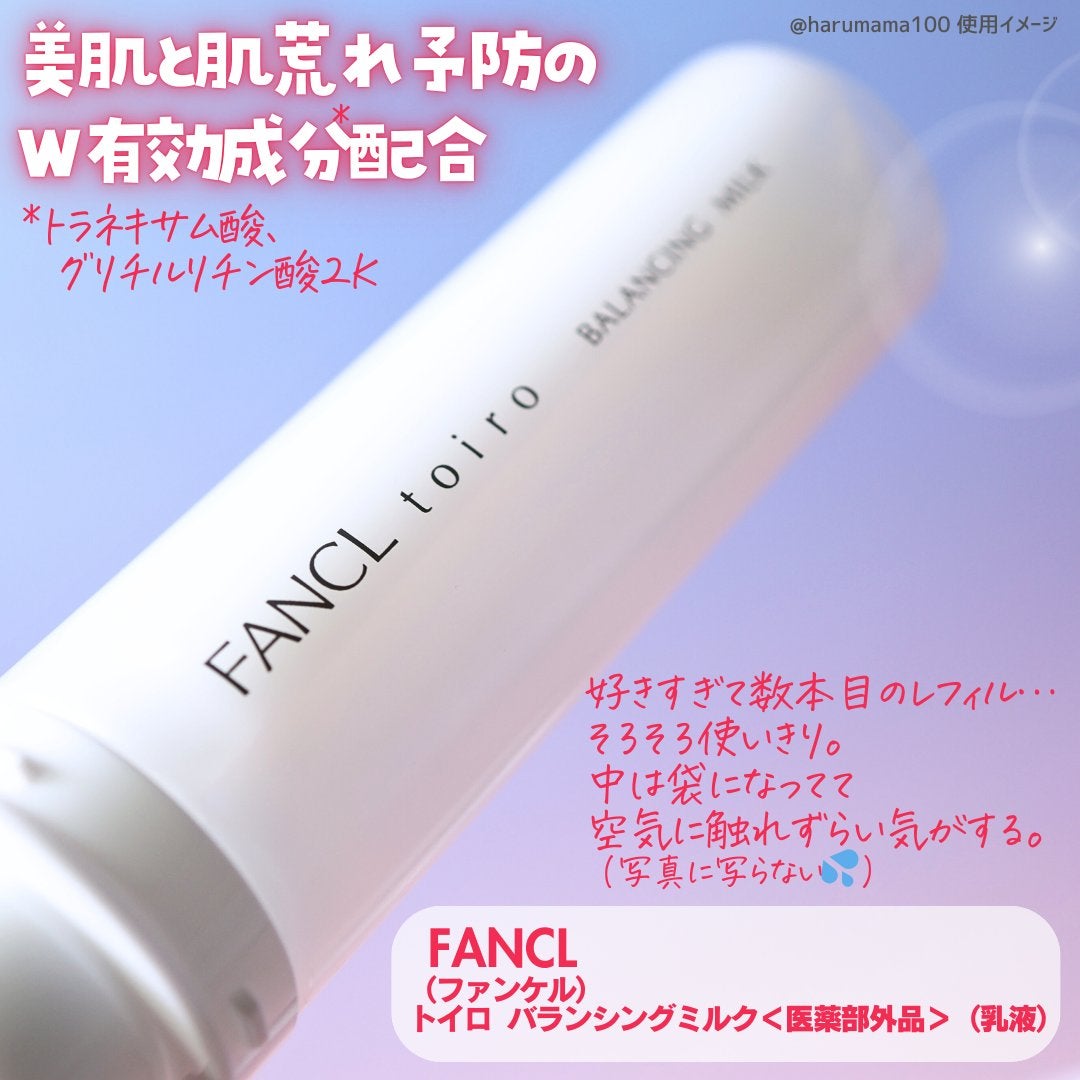 トイロ バランシングミルク<医薬部外品>(乳液)/ファンケル/乳液を使ったクチコミ(2枚目)