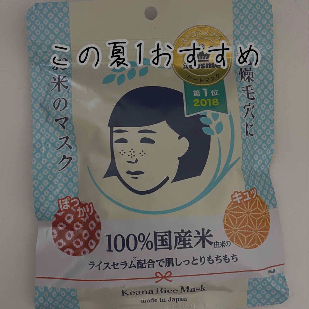 お米のマスク/毛穴撫子/シートマスク・パックを使ったクチコミ(1枚目)