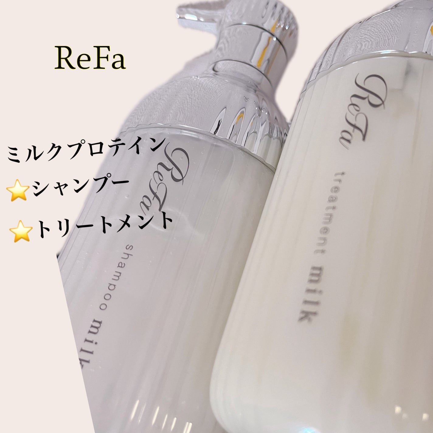 リファミルクプロテインシャンプー/トリートメント/ReFa/シャンプー・コンディショナーを使ったクチコミ(1枚目)