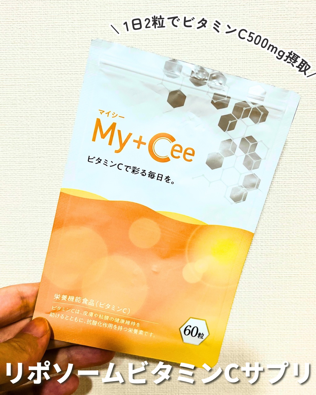 リポソーム化ビタミンCのサプリを探して、Amazonセールで安かったので購入しました。
定期便でもお得に買えます♪

︎♣︎──────────── ♣︎
ブランド名: よかもんチョイス
商品名: マイシー　
容量: 60粒(1ヶ月分)
♣