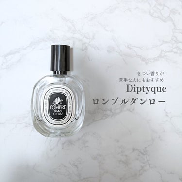 diptyque オードトワレ ロンブルダンロー（L'OMBRE DANS L'EAU）のクチコミ「diptyque　オードトワレ ロンブルダンロー

ナチュラル系の香りが好きで、
いかにも香水.....」（1枚目）