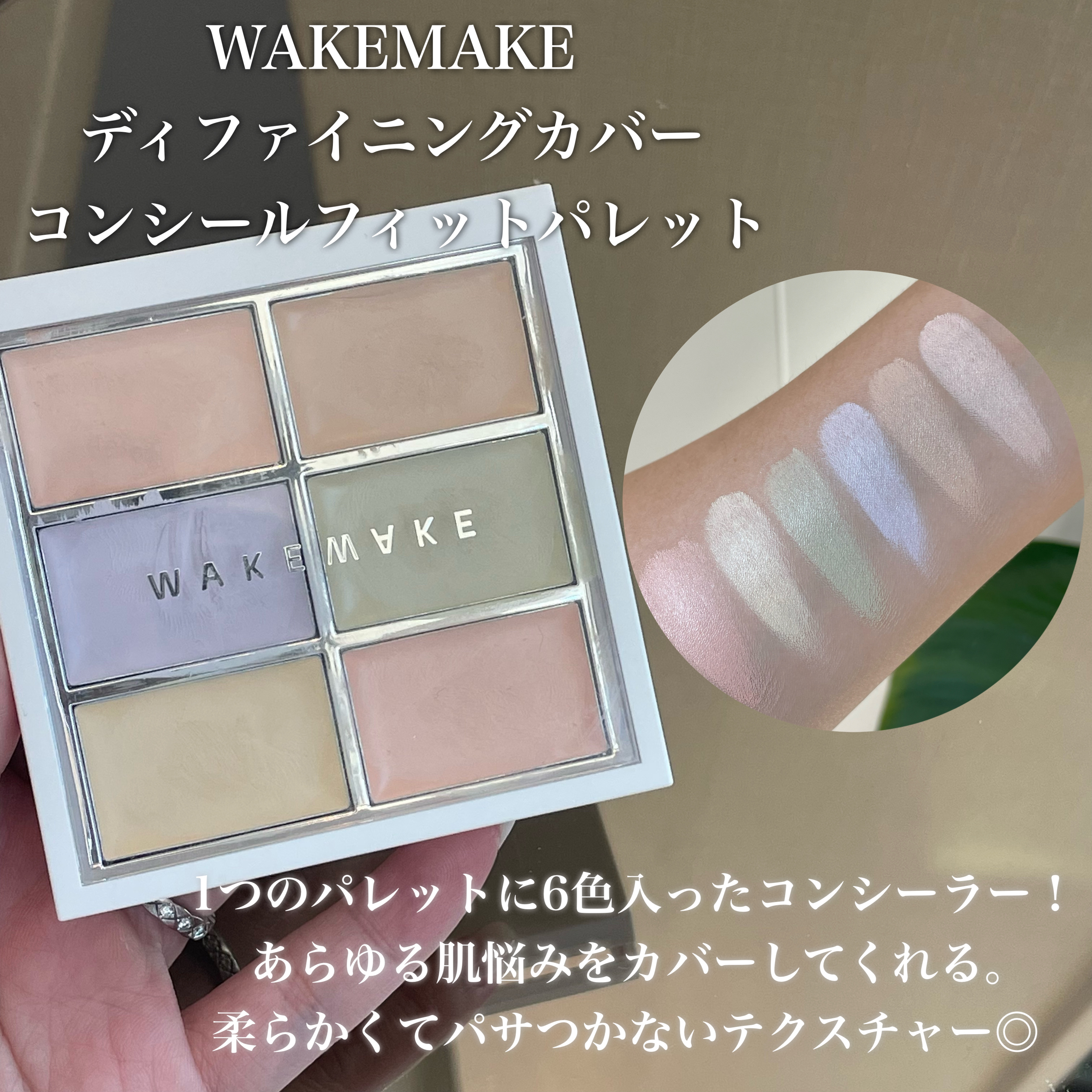 ディファイニングカバーコンシールフィットパレット/wakemake/パレットコンシーラーを使ったクチコミ（3枚目）
