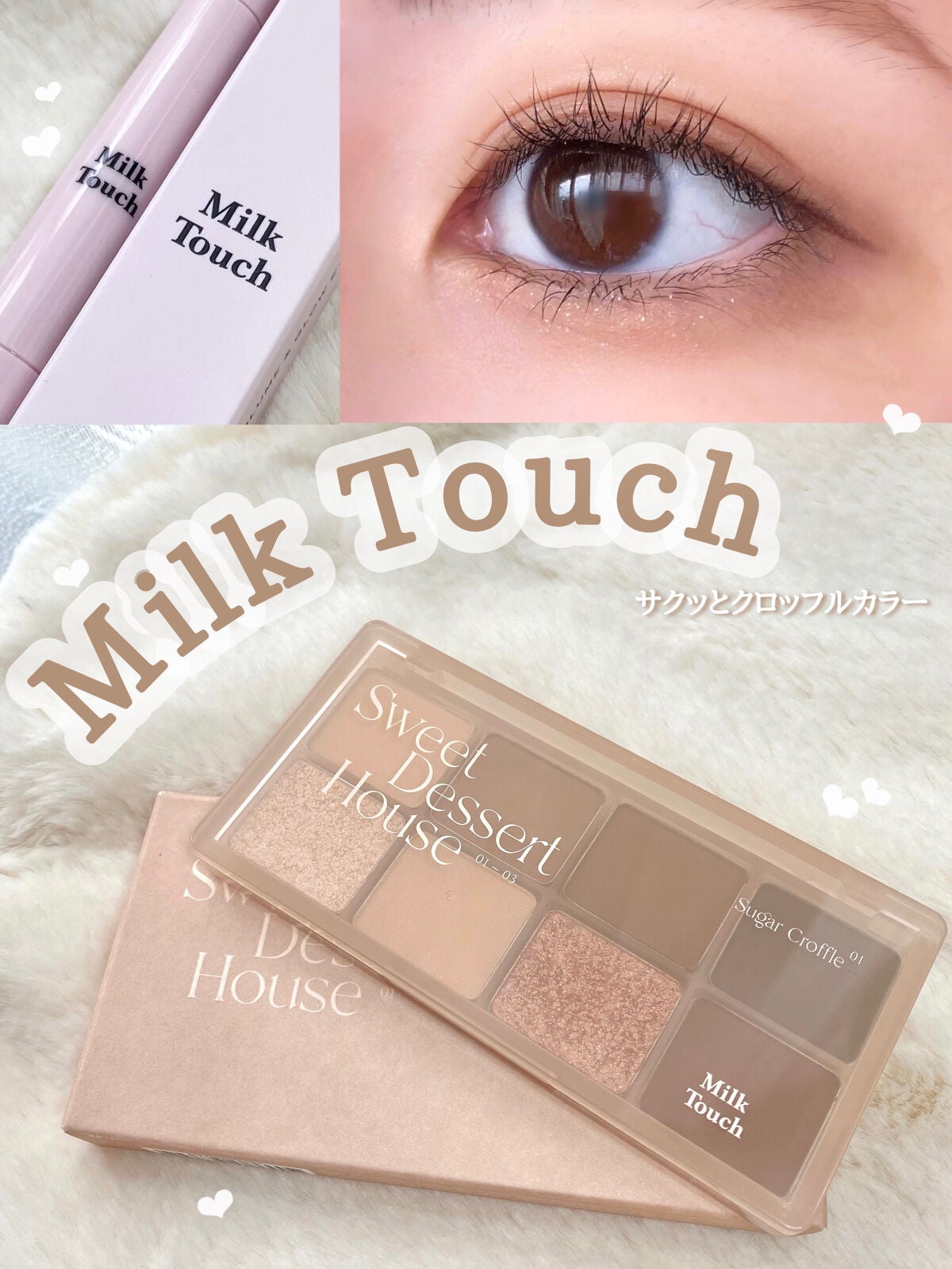 ビーマイスウィートデザートハウスパレット/Milk Touch/アイシャドウパレットを使ったクチコミ(1枚目)
