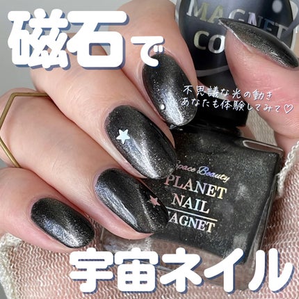 マグネットシリーズ/PLANET NAIL/ジェルネイルを使ったクチコミ(1枚目)