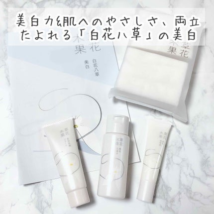 草花木果 美白トライアルセット/草花木果/トライアルキットを使ったクチコミ(1枚目)