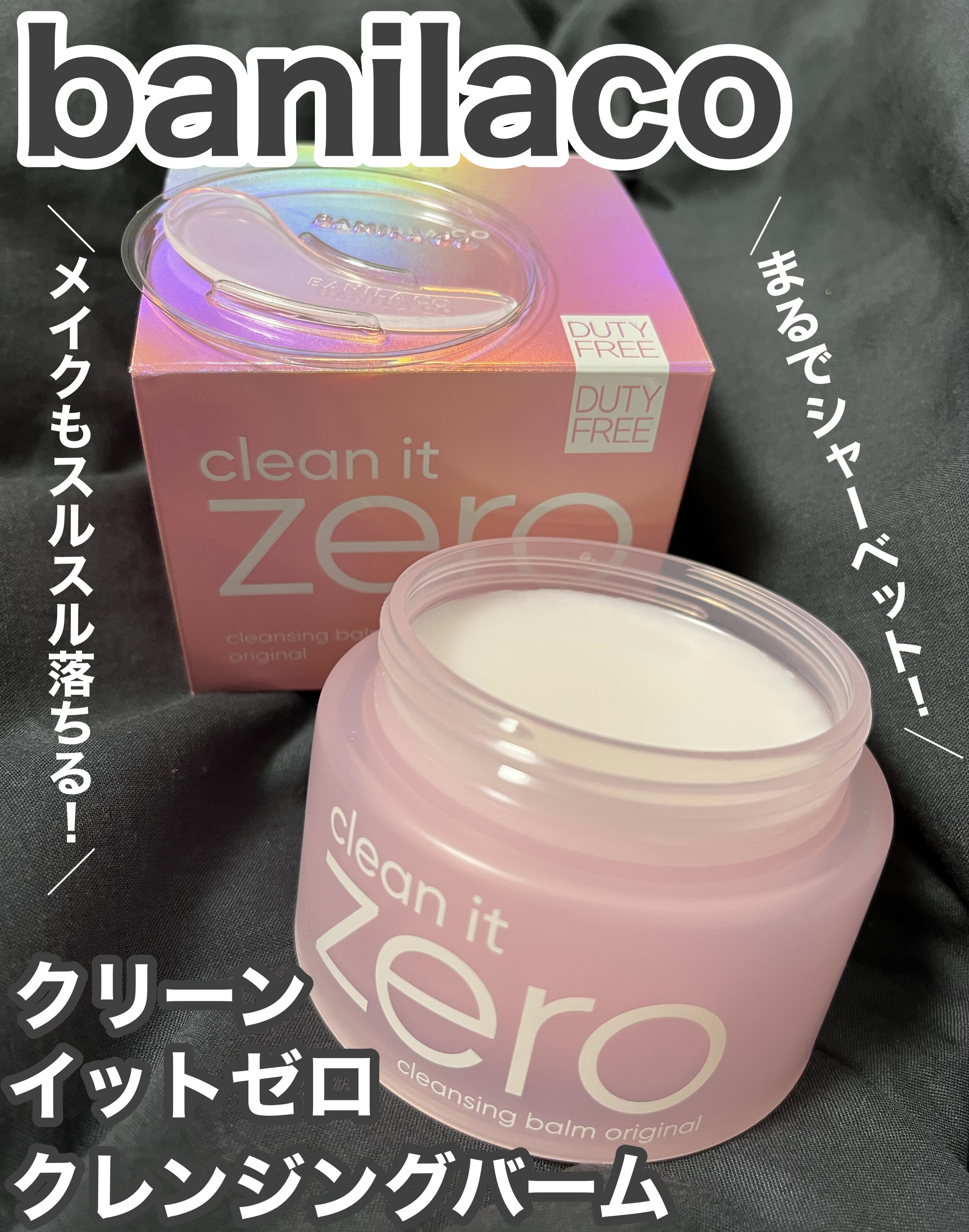   ╲大人気のクレンジングバーム！╱
まるでシャーベットなバームが汚れをしっかり
落としてくれて優秀だった件。


▪️banilaco
  クリーンイットゼロ クレンジングバーム オリジナル

SNSでもよく見かけて気になっていた
バニラ