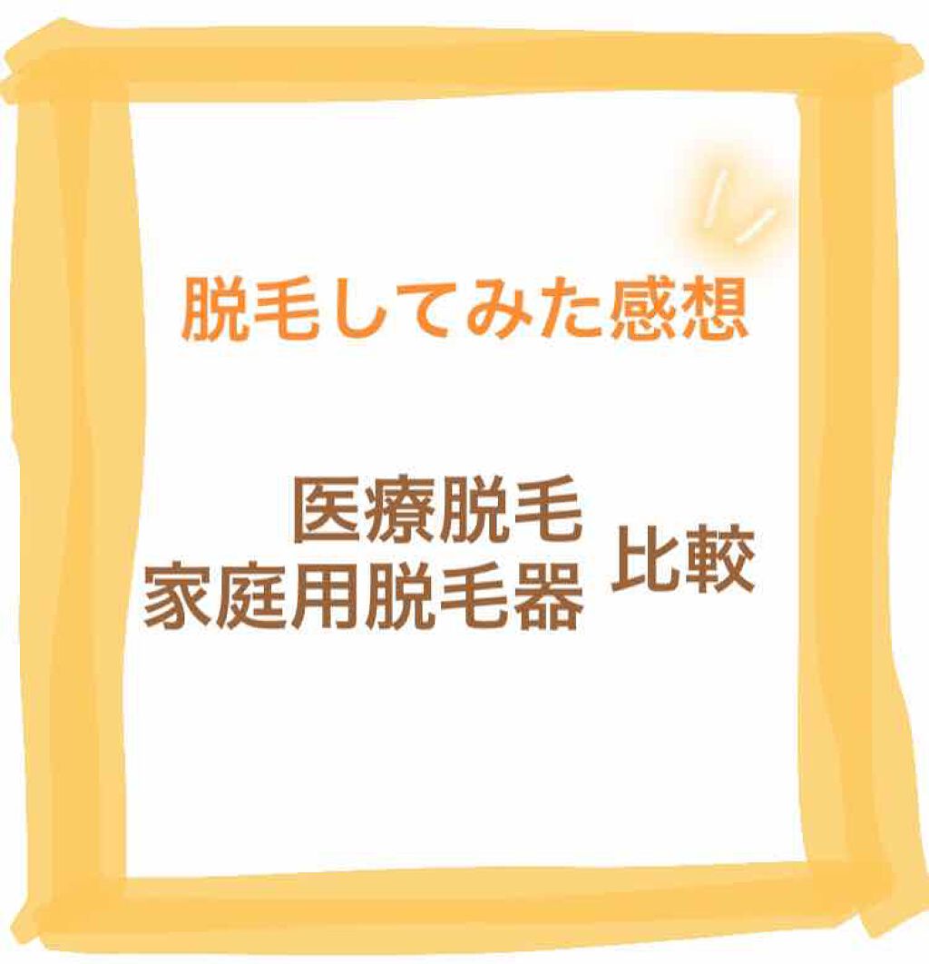 光美容器KE-NON（ケノン） シャンパンゴールド/エムテック/家庭用脱毛器を使ったクチコミ（1枚目）