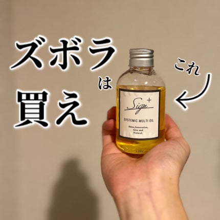 システミックオイル/Sign/ヘアオイルを使ったクチコミ(1枚目)