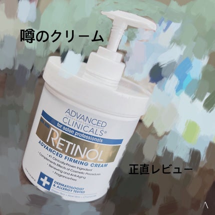 レチノールアドバンスドファーミングクリーム/ADVANCED CLINICALS/ボディクリームを使ったクチコミ(1枚目)