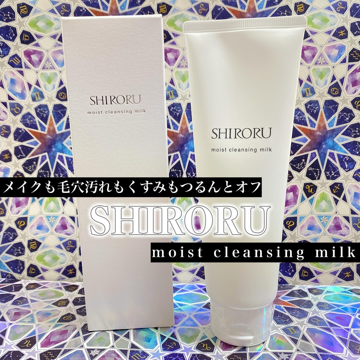 モイストクレンジングミルク/SHIRORU/ミルククレンジングを使ったクチコミ（1枚目）