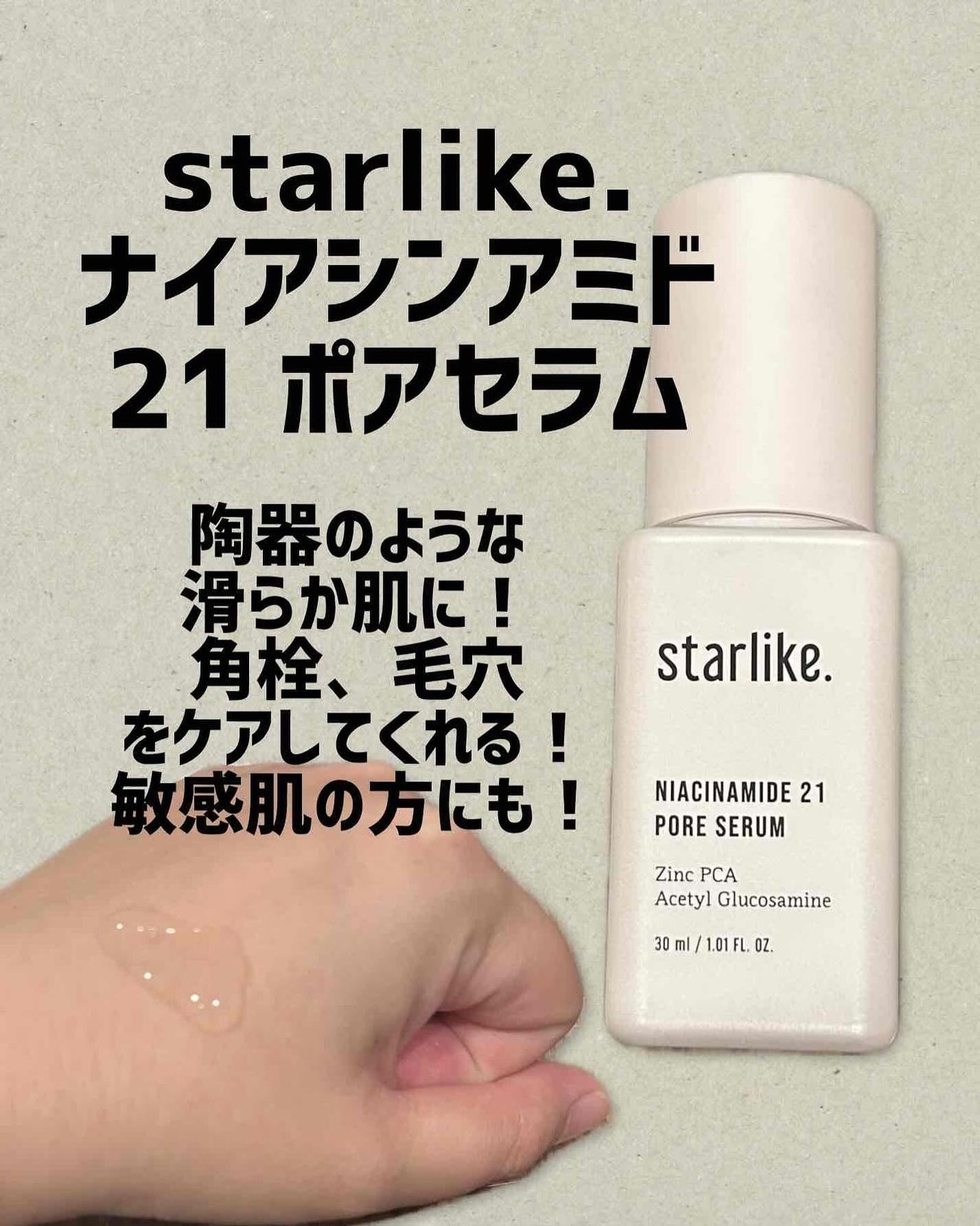 ナイアシンアミド 21 ポアセラム/STARLIKE/美容液を使ったクチコミ(1枚目)